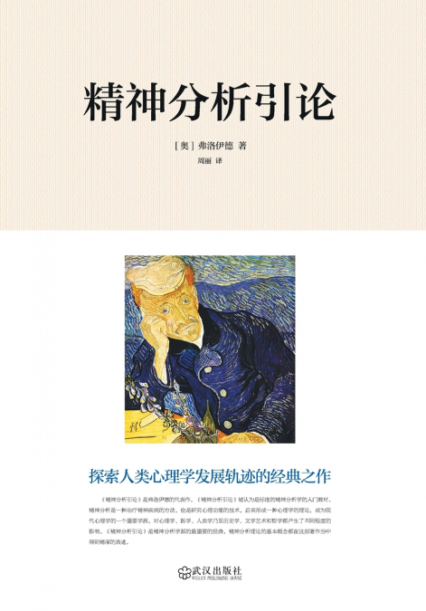 Introduction to Psychoanalysis (New Edition)/精神分析引论新版