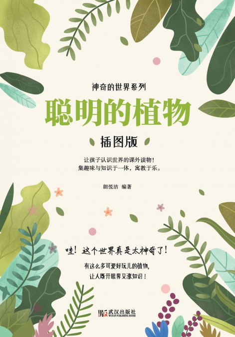 神奇的世界系列：聪明的植物（插图版） Wonderful World Series