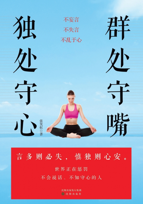 In company, guard your tongue; in solitude, guard your heart./群处守嘴，独处守心