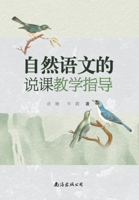 自然语文的说课教学指导