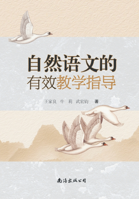 自然语文的有效教学指导