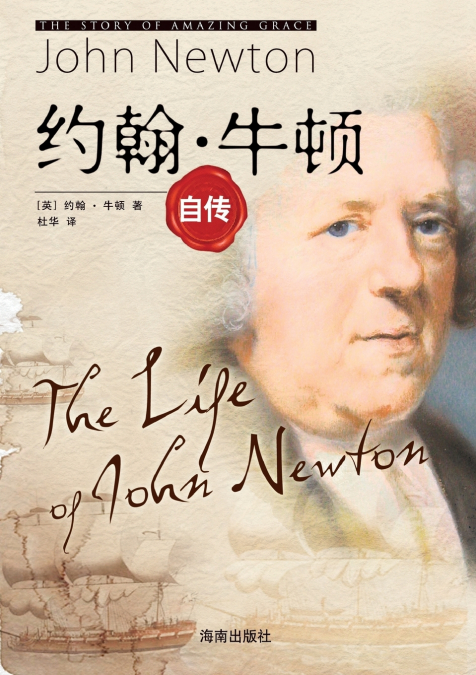The Life of John Newton 约翰•牛顿自传