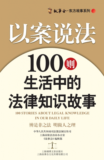 以案说法：100则生活中的法律知识故事 Law in Caes