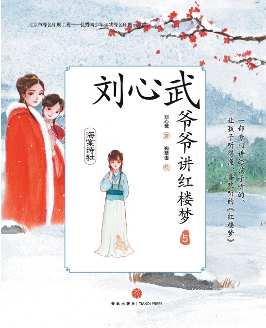 Grandpa Liu Xinwu Tells the Dream of the Red Chamber (5)the Crab-flower Club/刘心武爷爷讲红楼梦