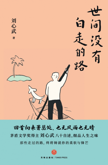 No step taken in this world is ever wasted/世间没有白走的路