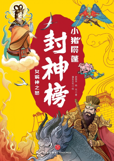 ‌Little Pig Pingpeng in the Investiture of the Gods