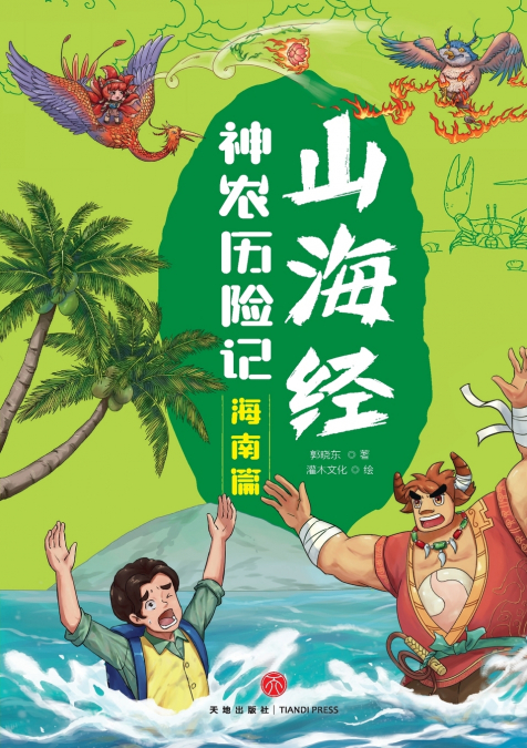 Shennong’s Adventures in the Classic of Mountains and Seas