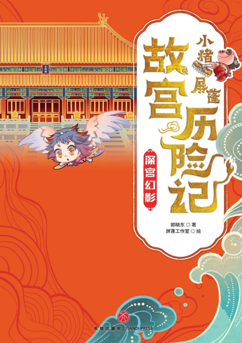 ‌Little Pig Pingpeng’s Forbidden City Adventure