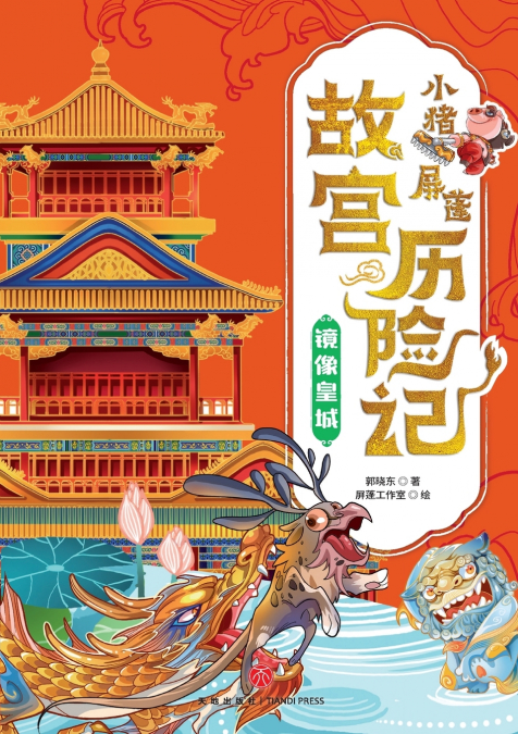 ‌Little Pig Pingpeng’s Forbidden City Adventure