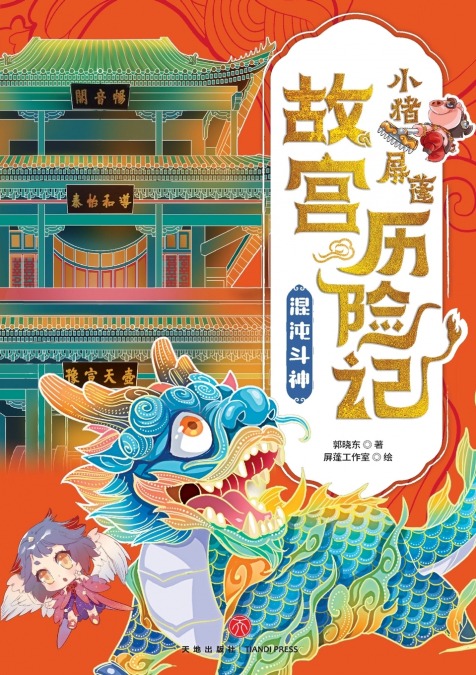 ‌Little Pig Pingpeng’s Forbidden City Adventure