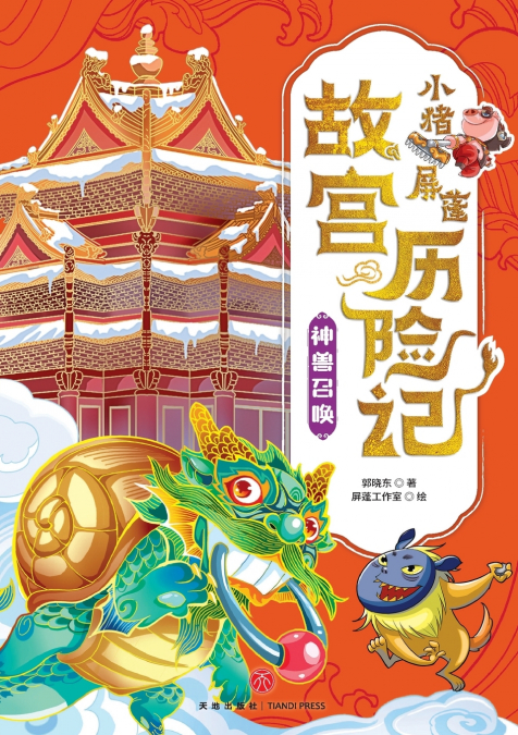 ‌Little Pig Pingpeng’s Forbidden City Adventure