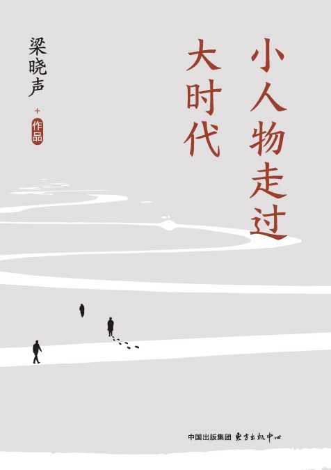 Little People Walking Through the Great Era/小人物走过大时代