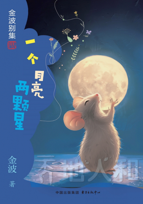 One Moon and Two Stars(2nd-grade)/一个月亮两颗星(二年级适读）