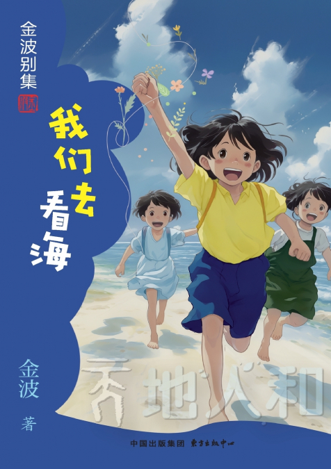 We went to see the sea(3rd-grade)/我们去看海(三年级适读）
