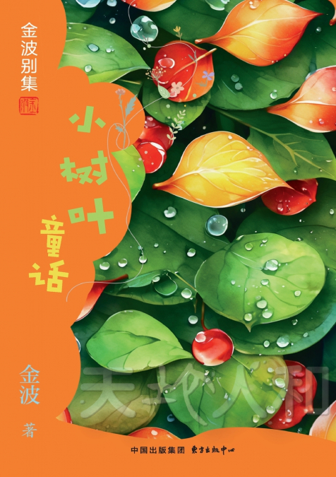 Little Leaf Fairy Tales(4th-grade)/小树叶童话(四年级适读）