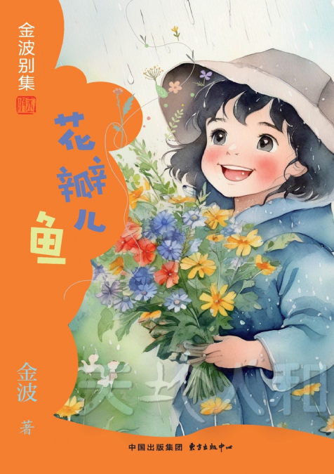 Petals Fish(3rd-grade)/花瓣儿鱼(三年级适读）