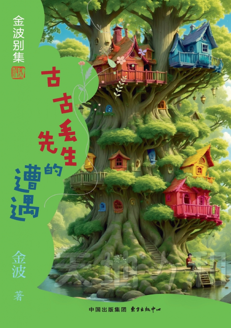 Mr. Gugu Diu’s Plight(4th-grade)/古古丢先生的遭遇(四年级适读）