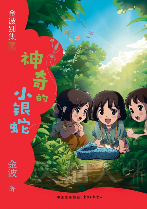 The Magical Little Silver Snake(3rd-grade)/神奇的小银蛇(三年级适读）
