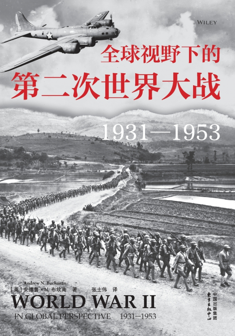 World War II in Global Perspective (1931-1953)/全球视野下的第二次世界大战（1931-1953）