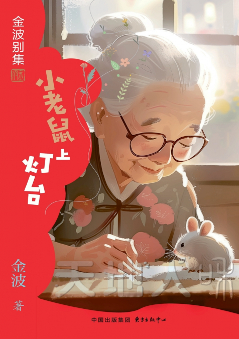 The Little Mouse Climbs the Lampstand(1st-grade)/小老鼠上灯台(一年级适读，带拼音）