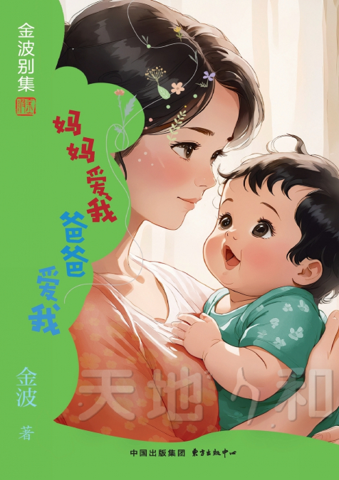 Mom Loves Me, Dad Loves Me(2nd-grade)/妈妈爱我  爸爸爱我(二年级适读）
