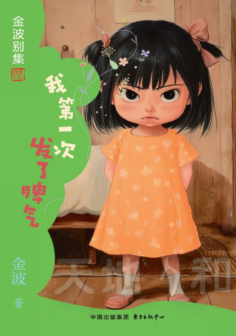 The 1st Time I Lost My Temper(5th-grade)/我第一次发了脾气(五年级适读）