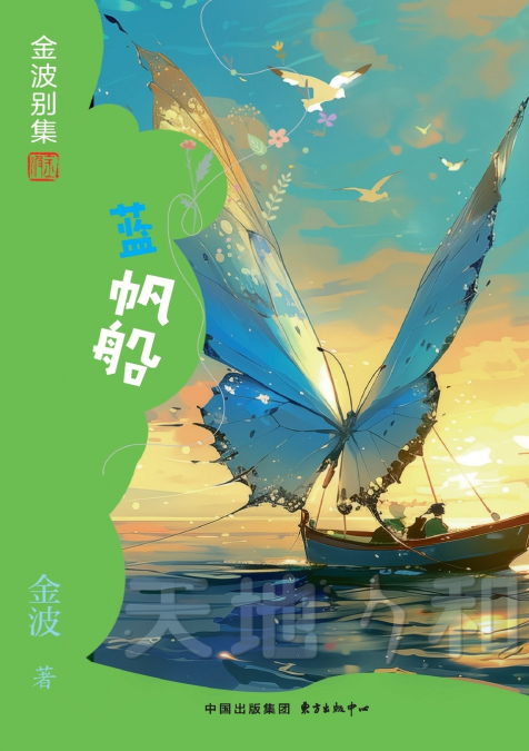 Blue Sailing Boat(3rd-grade)/蓝帆船(三年级适读）