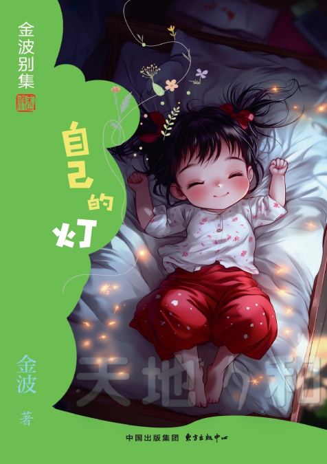 One’s Own Lamp(6th-grade)/自己的灯(六年级适读）