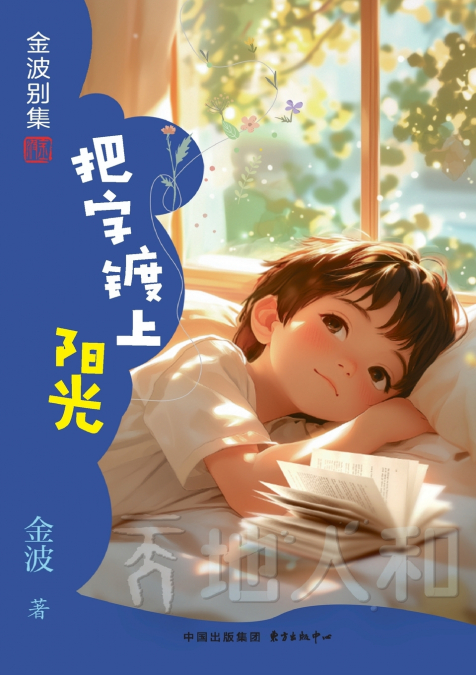 Coating Words with Sunshine(6th-grade)/把字镀上阳光(六年级适读）