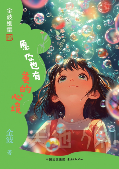 May You Also Have a Beautiful State of Mind(6th-grade)/愿你也有美的心境(六年级适读）