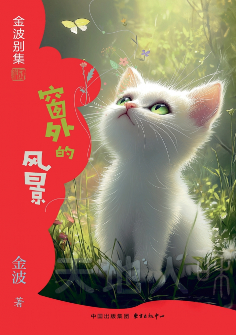 The View Outside the Window(5th-grade)/窗外的风景(五年级适读）