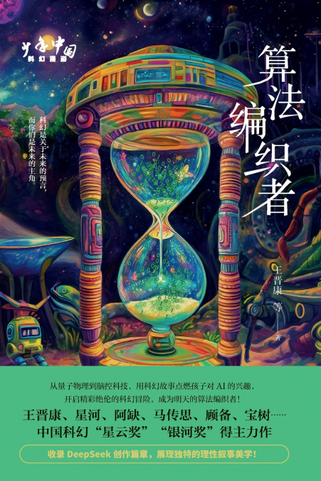 Algorithm Weaver/少年中国科幻漫游：算法编织者