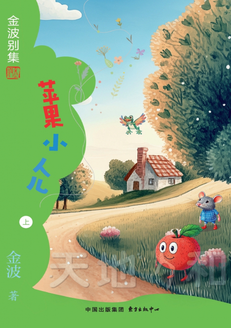 Apple Little One(4th-grade)/苹果小人儿(四年级适读）