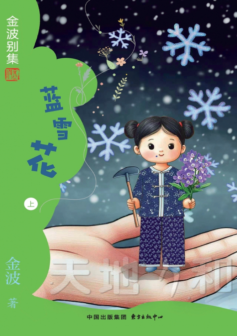 Blue Snowflake(6th-grade)/蓝雪花(六年级适读）