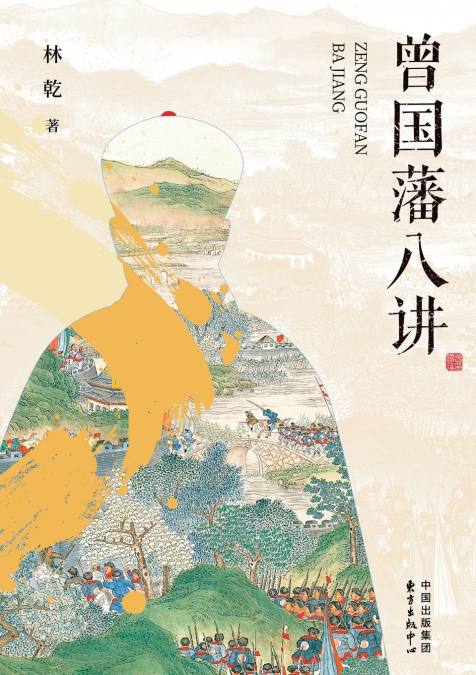 Eight Lectures on Zeng Guofan/曾国藩八讲