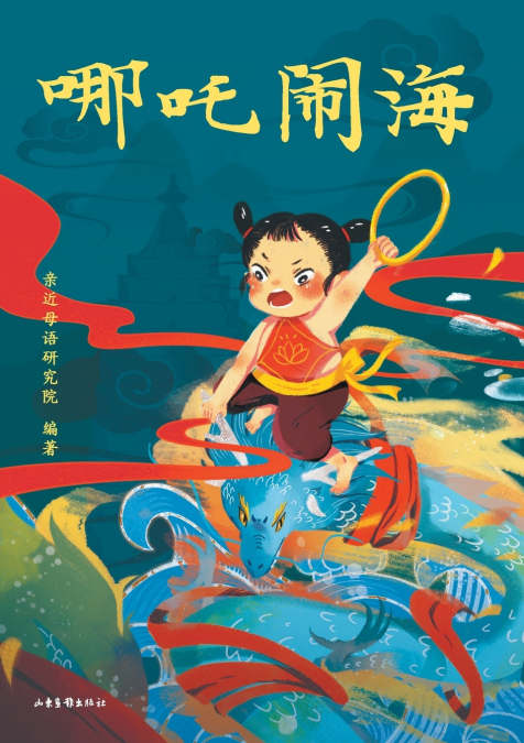 哪吒闹海（拼音版） Nezha Conquers The Dragon King (Pinyin version)