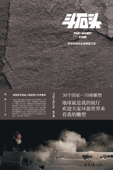 FIGHT AGAINST STONE/斗石头