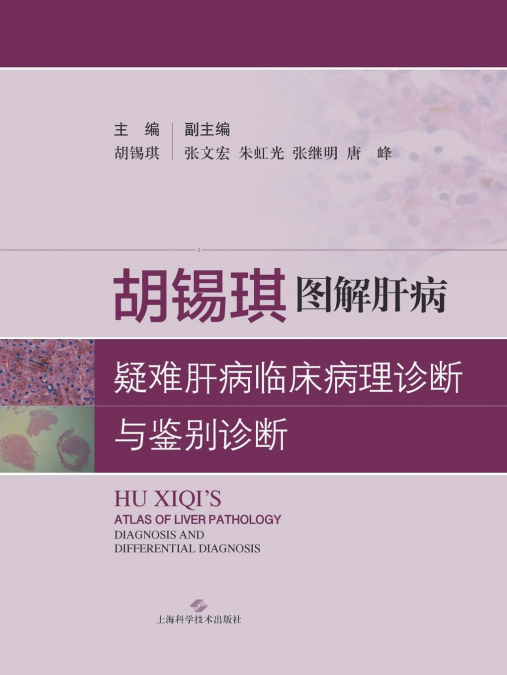 胡锡琪图解：疑难肝病临床病理诊断与鉴别诊断