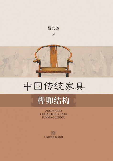 中国传统家具榫卯结构