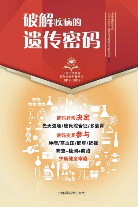 破解疾病的遗传密码