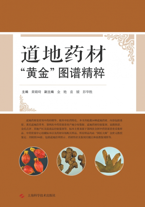 道地药材'黄金'图谱精粹