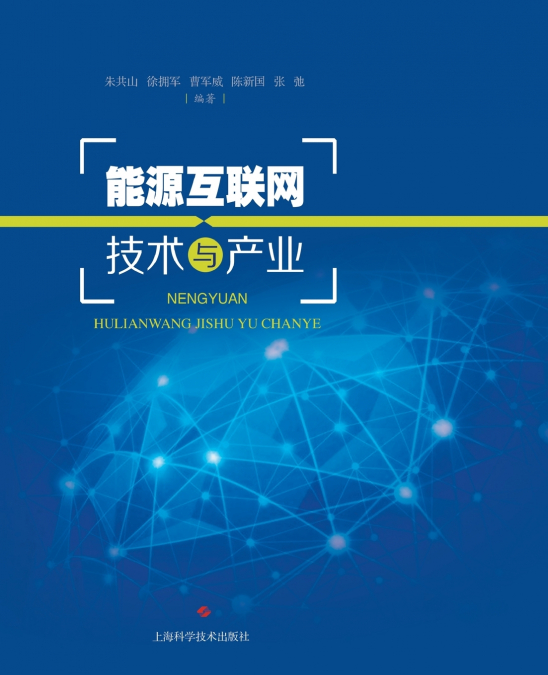 能源互联网技术与产业