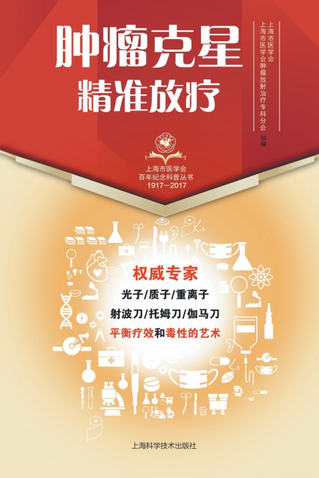 肿瘤克星--精准放疗