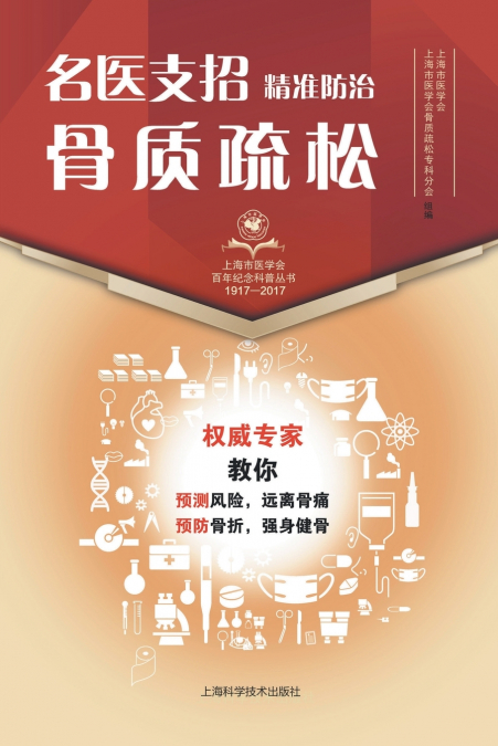 名医支招·精准防治骨质疏松