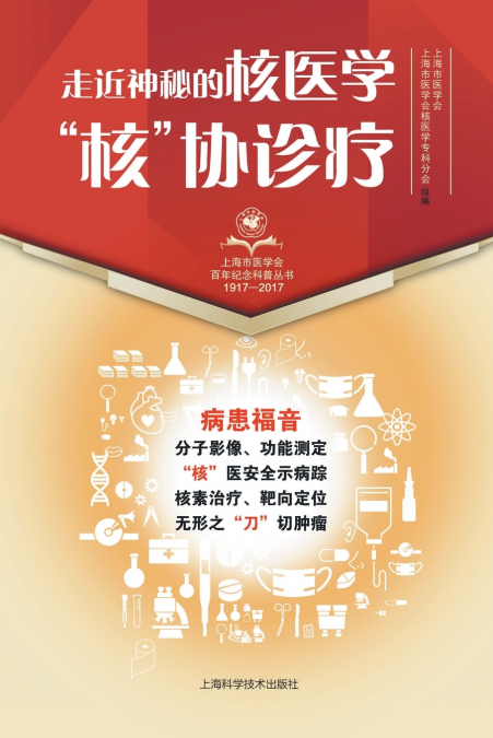 走近神秘的核医学：'核'协诊疗