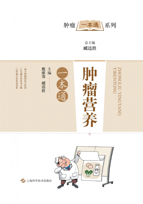 肿瘤营养一本通