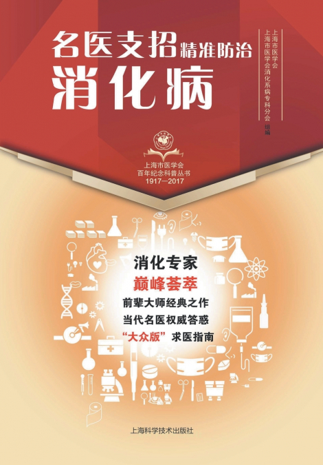 名医支招·精准防治消化病