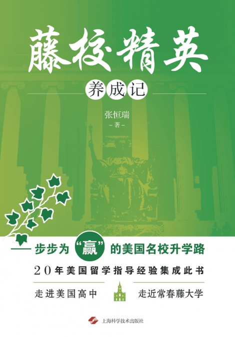 藤校精英养成记--步步为'赢'的美国名校升学路