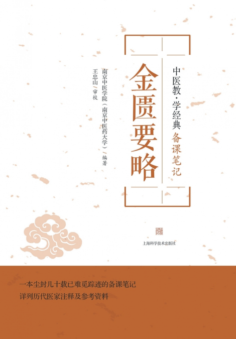 金匮要略