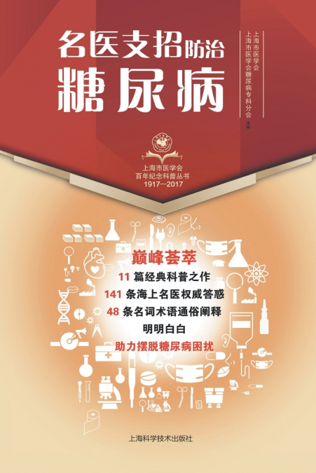 名医支招·防治糖尿病